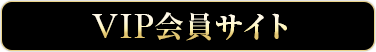 VIP会員サイト